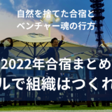 株式会社Flucle合宿2022